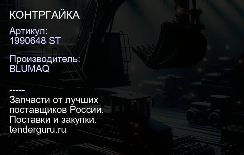 1990648 ST КОНТРГАЙКА | купить запчасти